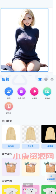 佐糖是一款专业的抠图工具,采用智能进行抠图。不用ps,无需任何作图、修图技巧