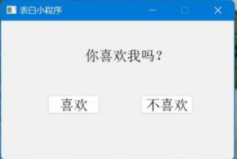 最新一款表白APP 电脑版