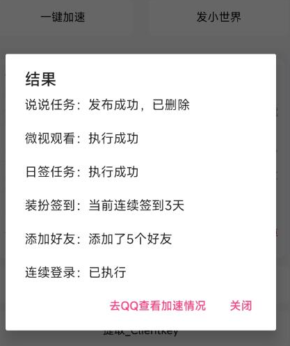 QQ等级一键加速任务工具