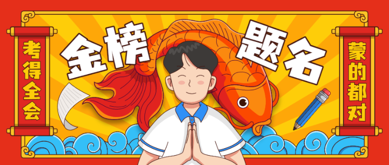 2023届高考生加油!旗开得胜!