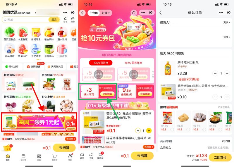 美团优选几毛钱撸实物需自提
