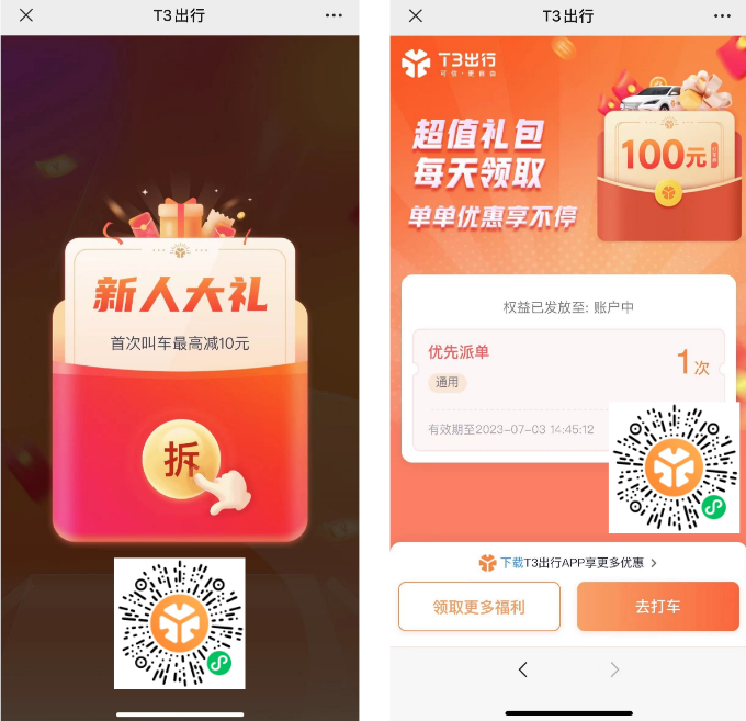 T3出行新老用户天天领券,最高百元