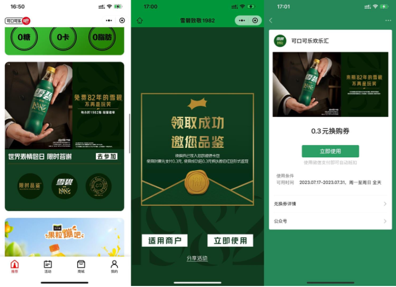 可口可乐整点免费领82年雪碧