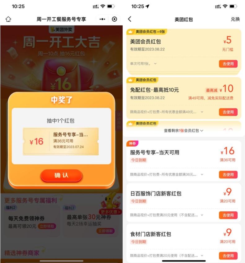美团周一开工大吉抽36-16元券