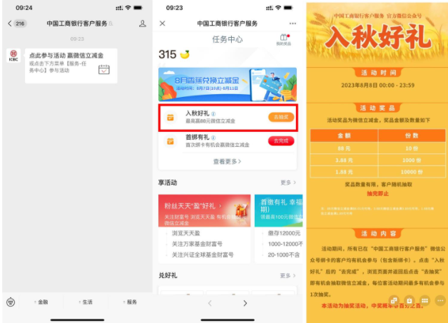 工行入秋好礼抽1.8~88元立减金