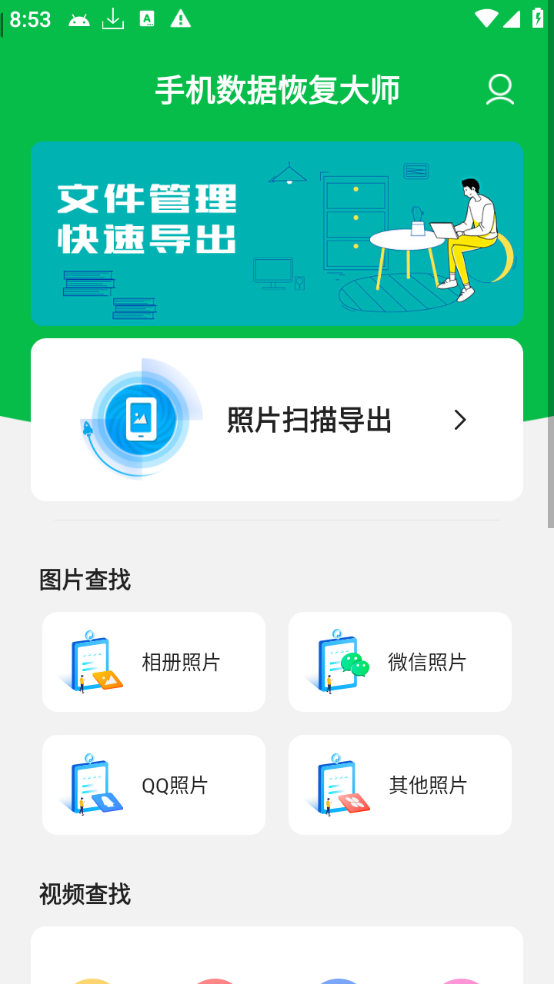手机数据恢复大师(解锁会员)