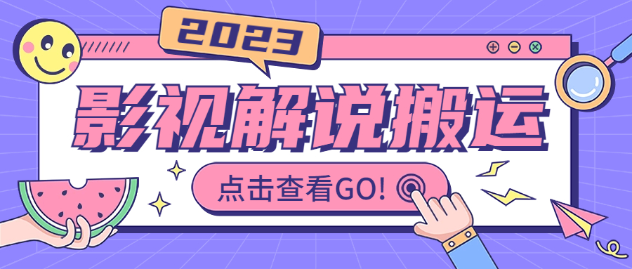 影视解说最新搬运技术抖快通吃 一部手机月入过万