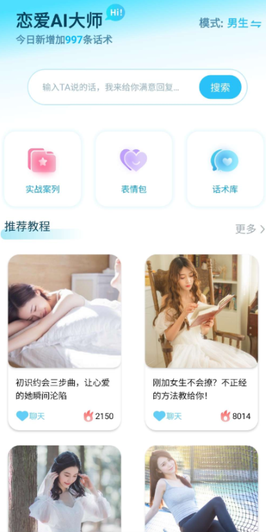 恋爱AI大师 手把手教你撩妹,如何快速提升聊天技巧,脱单处CP简简单单