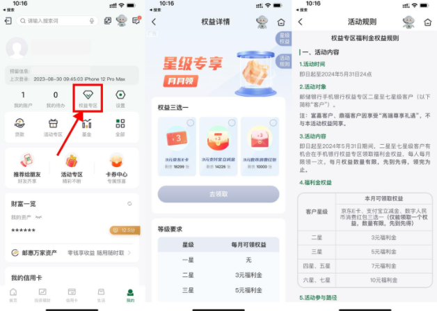 邮储每月权益星级领取3~10元