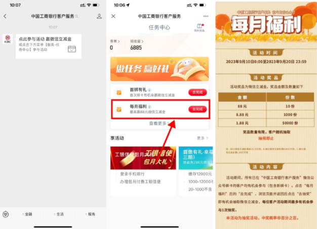 工行每月福利抽1.88~88元立减金