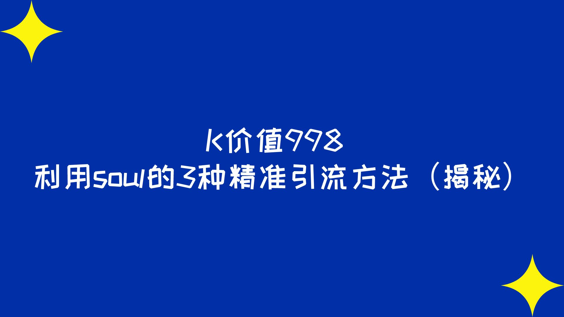 K价值998 利用soul的3种精准引流方法(揭秘)
