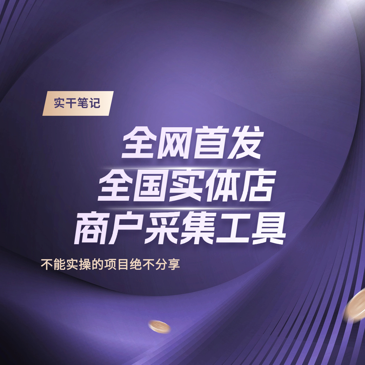 全网首发 全国实体商户采集工具