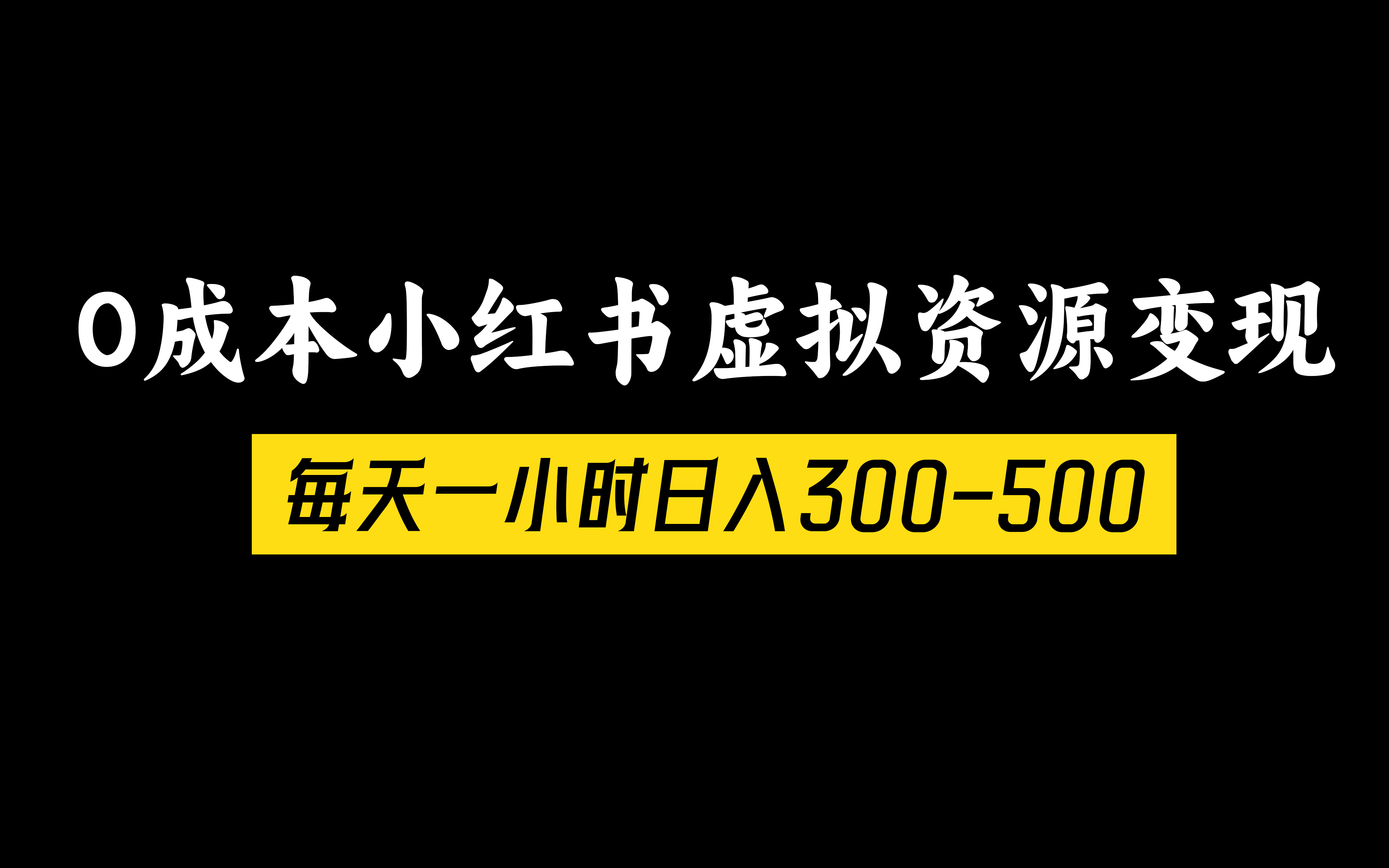 0成本小红书虚拟资源变现,每天一小时日入300-500