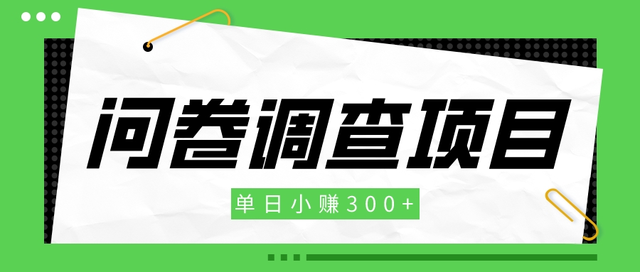 问卷调查项目,单日小赚300+