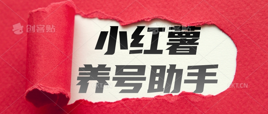 【首发】小红书全能养号助手，全自动养号打标签