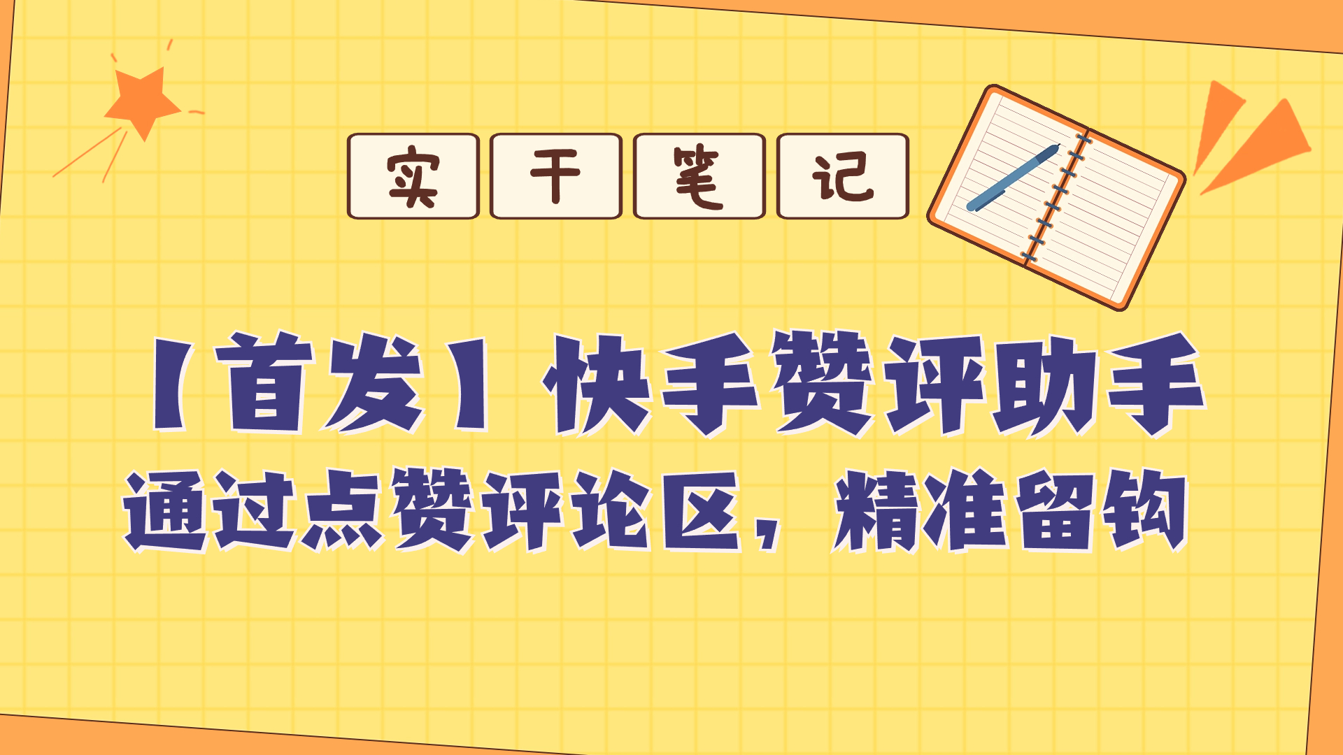 快s评论区点赞助手