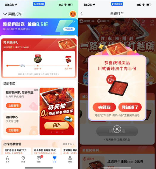 高德累计打车领海底捞免费券