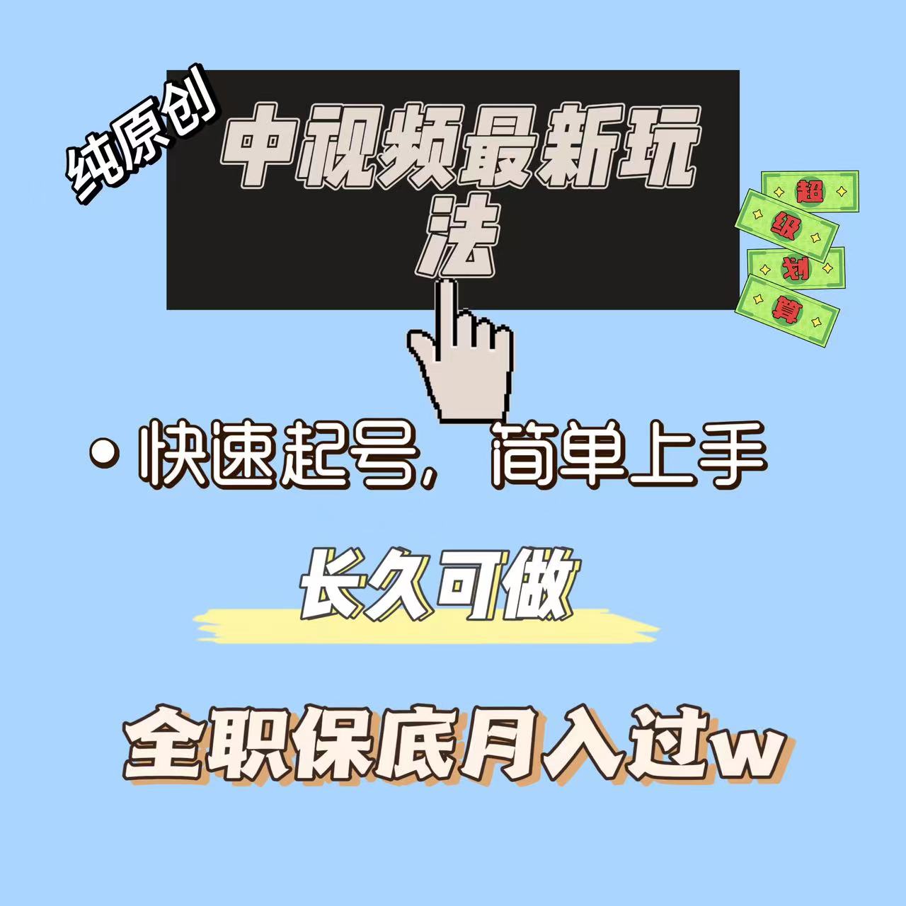 中视频最新玩法,纯项目,项目长久小白易上手,全职保底月入过w