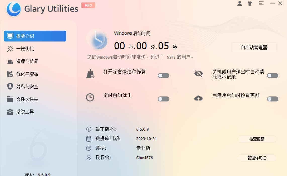 Glary Utilities v6.6.0.9 中文破解版