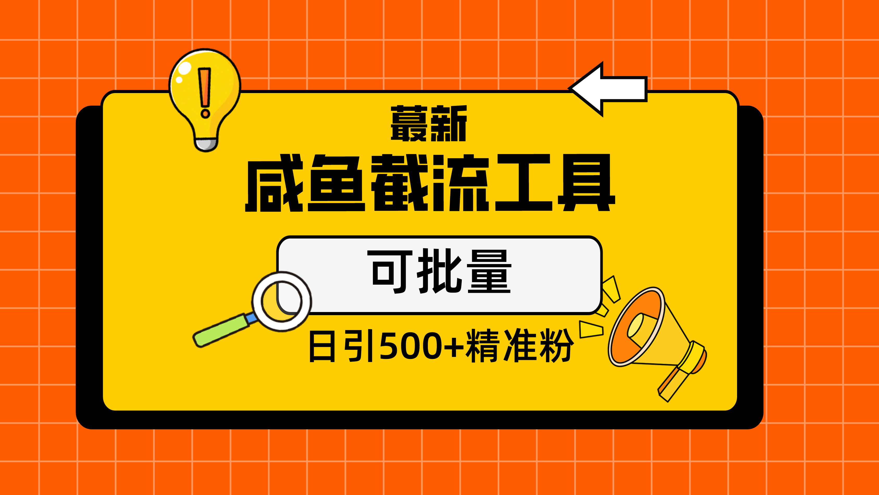最新闲鱼截流玩法,日引500加精准粉保姆级教程