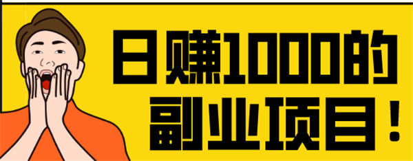 引流另辟蹊径,轻松日赚1000元
