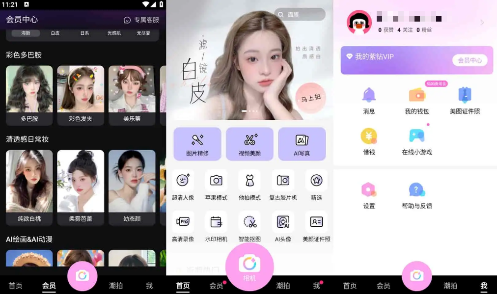 美颜相机 v11.9.40 去广告解锁会员版