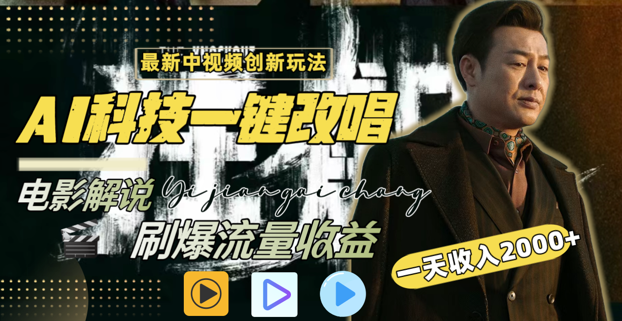 一天收入1000+,最新玩法(中视频)用ai特性修改影视解说变成rap解说,懂行的来