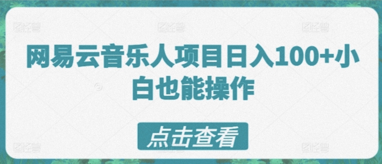 网易云音乐人计划,操作简单,短期见效日50-100