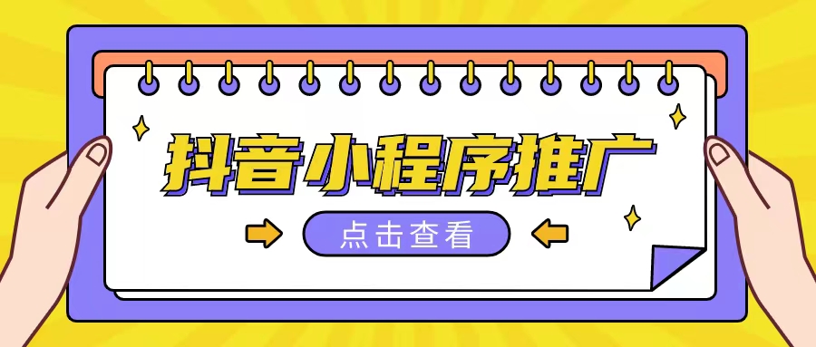 抖音小程序推广项目,单条视频300+,非常适合小白,保姆式教学
