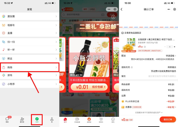 京东部分人0.01元撸实物包邮