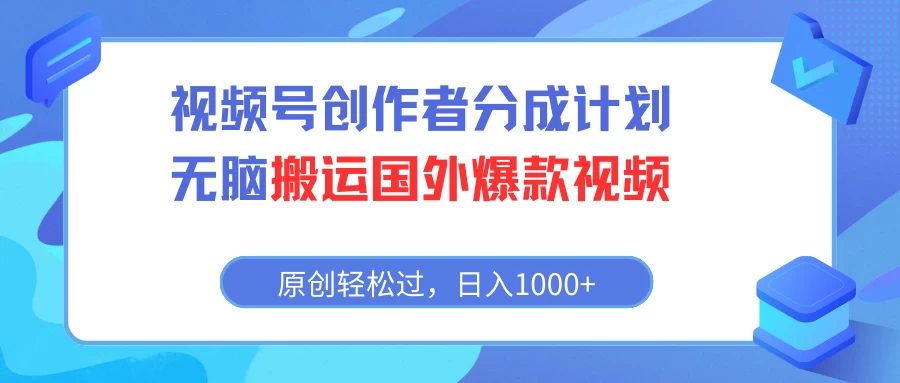 视频号/无脑搬运国外视频日入1000+