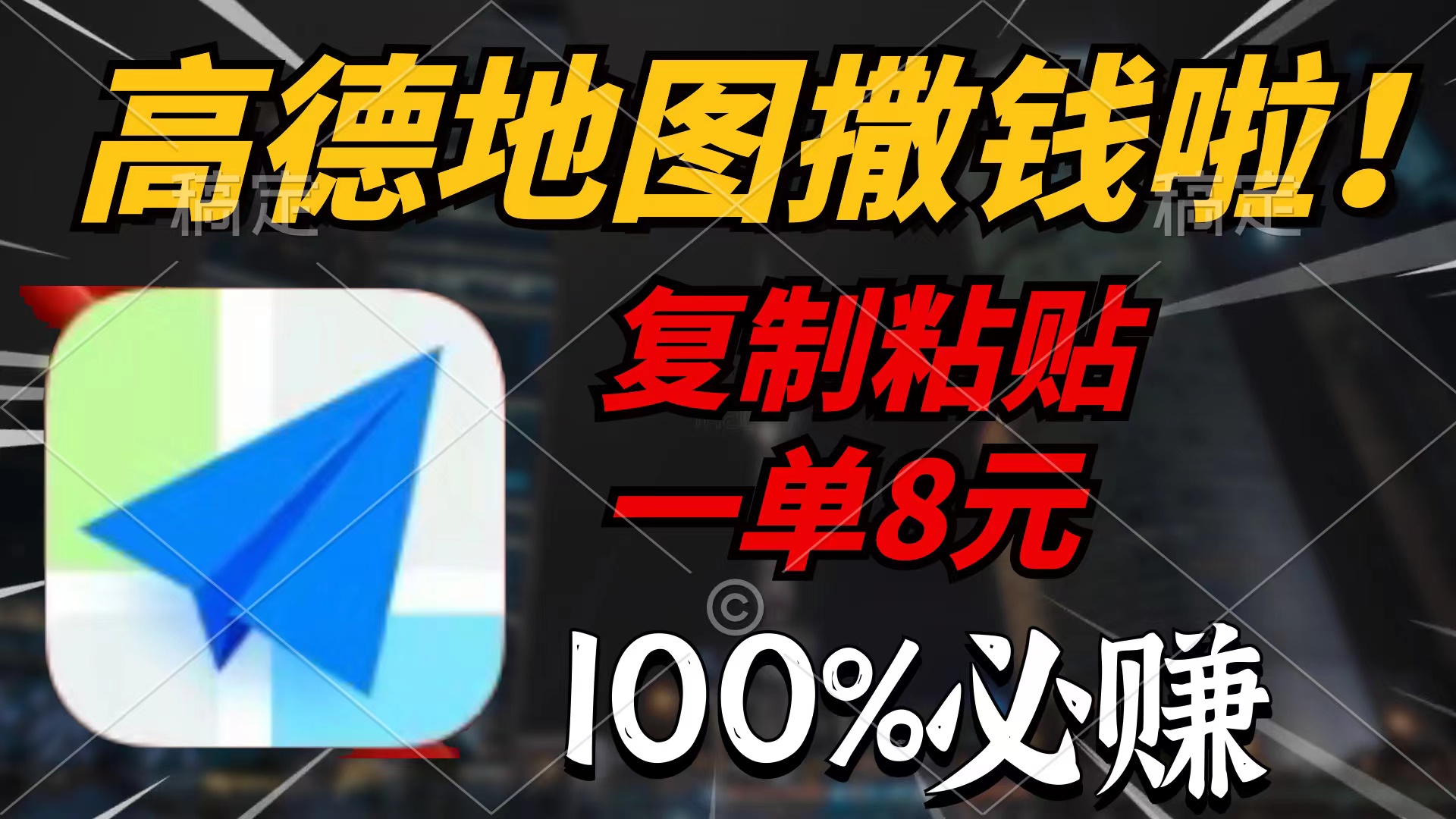 高德地图撒钱啦,复制粘贴一单8元,一单2分钟,100%必赚【详细教程】