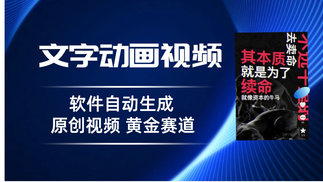 普通人切入抖音的黄金赛道,软件自动生成文字动画视频,3天15个作品涨粉5000