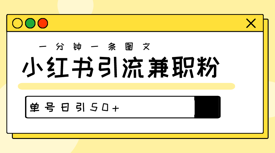 爆粉秘籍!30s一个作品,小红书图文引流高质量兼职粉,单号日引50+