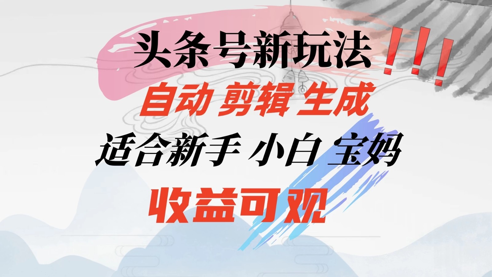 头条音乐号新玩法,自动剪辑生成适合新人,小白宝妈收益可观