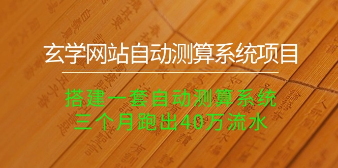 玄学网站自动测算系统项目:搭建一套自动测算系统,三个月跑出40万流水