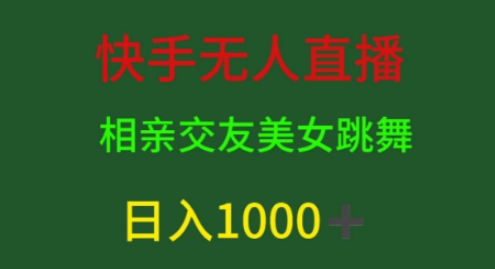 快手无人直播,相亲交友,男粉变现,日入1k