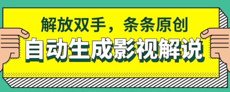 软件自动生成影视解说,解放双手,条条原创