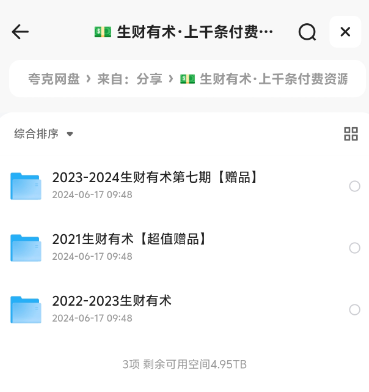 生财有术2021-2024年,上千条付费资源合集,各种网赚项目的实践与思考