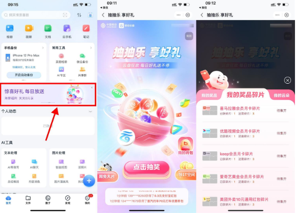 移动云盘摇一摇抽立减金或会员