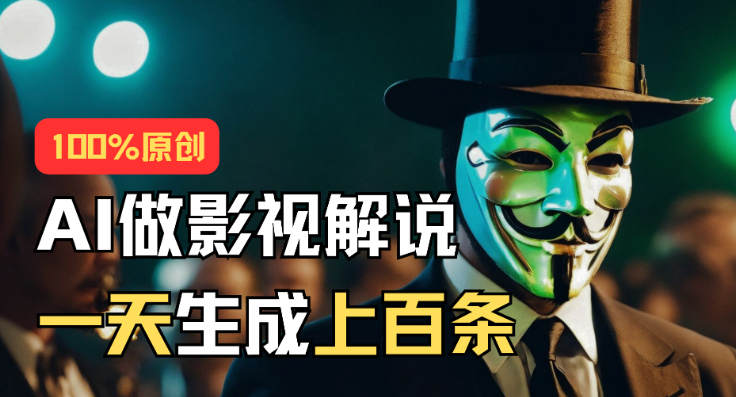 AI最新实战教程,手把手教你用AI批量生成说唱影视解说视频,1天生成上百条