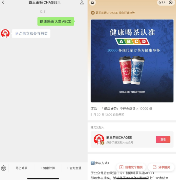 霸王茶姬抽1万份中杯免单券