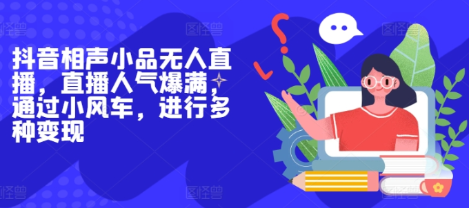 抖音相声小品无人直播,直播人气爆满,通过小风车,进行多种变现