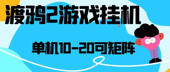 最新渡鸦2全自动挂机搬砖,无脑24小时单机日入80-150+