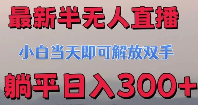 最新半无人直播小游戏,小白当天即可解放双手,操作简单,人群广,流量大,可多机操作