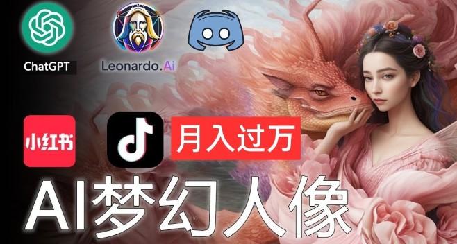 AI摄影梦幻人像:零基础也能月入过万的秘密