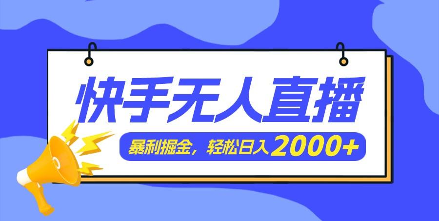 快手美女跳舞3.0,简单无脑,轻轻松松日入2000+