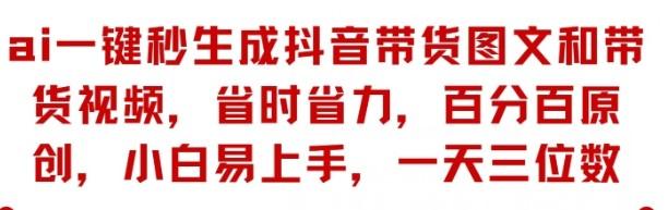 AI一键秒生成抖音带货图文和带货视频,省时省力,百分百原创,小白易上手,一天三位数