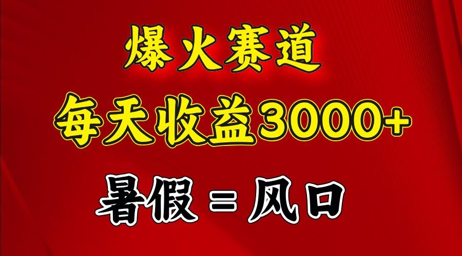 爆火赛道.日入3000+,暑假就是风口期,闷声发财