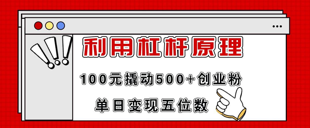 利用杠杆100元撬动500+创业粉,单日变现5位数